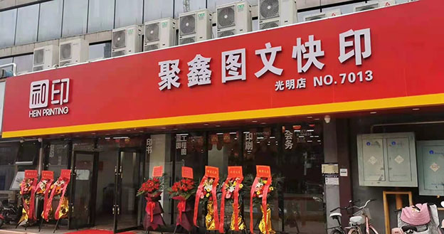 聚鑫圖文快印光明店